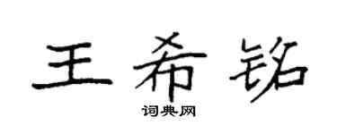 袁强王希铭楷书个性签名怎么写