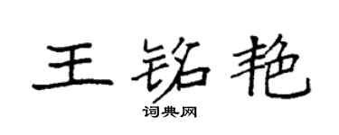 袁强王铭艳楷书个性签名怎么写