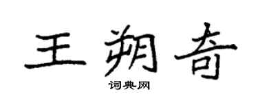 袁强王朔奇楷书个性签名怎么写