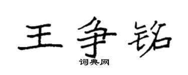 袁强王争铭楷书个性签名怎么写