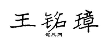 袁强王铭璋楷书个性签名怎么写