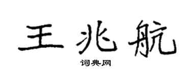 袁强王兆航楷书个性签名怎么写