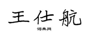 袁强王仕航楷书个性签名怎么写