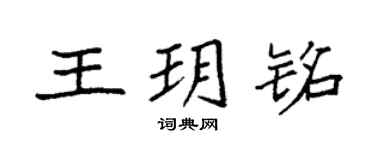 袁强王玥铭楷书个性签名怎么写