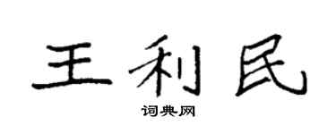 袁强王利民楷书个性签名怎么写