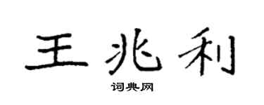 袁强王兆利楷书个性签名怎么写