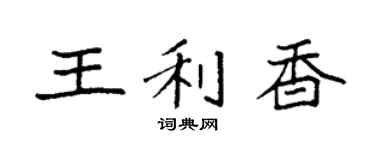 袁强王利香楷书个性签名怎么写