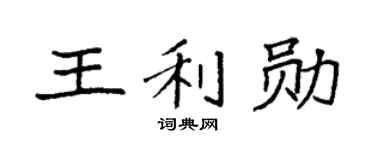 袁强王利勋楷书个性签名怎么写