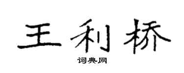 袁强王利桥楷书个性签名怎么写