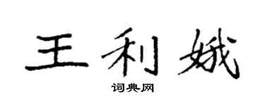 袁强王利娥楷书个性签名怎么写