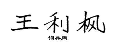 袁强王利枫楷书个性签名怎么写