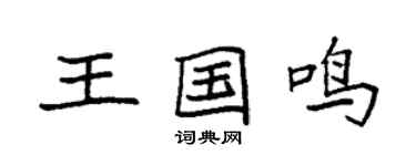 袁强王国鸣楷书个性签名怎么写