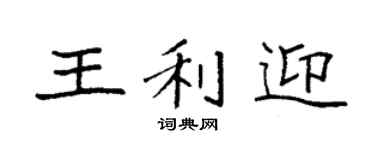 袁强王利迎楷书个性签名怎么写