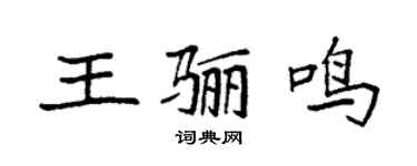 袁强王骊鸣楷书个性签名怎么写