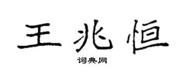 袁强王兆恒楷书个性签名怎么写