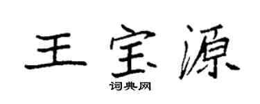 袁强王宝源楷书个性签名怎么写