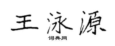 袁强王泳源楷书个性签名怎么写