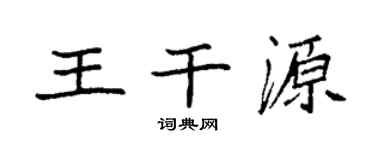 袁强王干源楷书个性签名怎么写