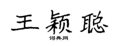 袁强王颖聪楷书个性签名怎么写