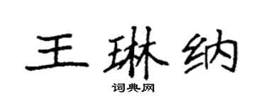 袁强王琳纳楷书个性签名怎么写