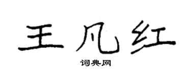 袁强王凡红楷书个性签名怎么写