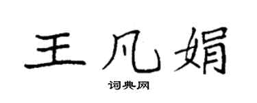 袁强王凡娟楷书个性签名怎么写