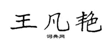 袁强王凡艳楷书个性签名怎么写