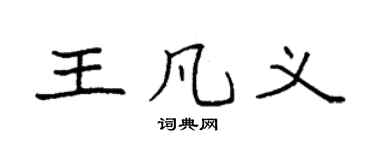 袁强王凡义楷书个性签名怎么写