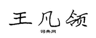 袁强王凡领楷书个性签名怎么写