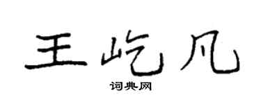 袁强王屹凡楷书个性签名怎么写