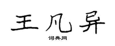 袁强王凡异楷书个性签名怎么写