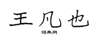 袁强王凡也楷书个性签名怎么写