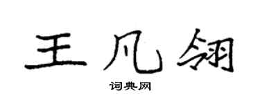 袁强王凡翎楷书个性签名怎么写