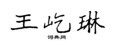 袁强王屹琳楷书个性签名怎么写