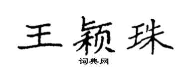 袁强王颖珠楷书个性签名怎么写