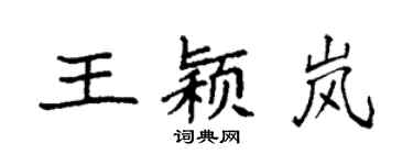 袁强王颖岚楷书个性签名怎么写