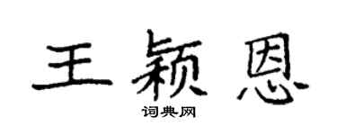 袁强王颖恩楷书个性签名怎么写