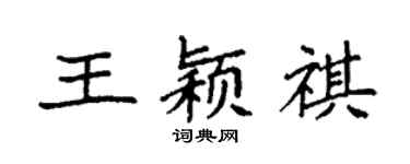 袁强王颖祺楷书个性签名怎么写