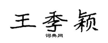 袁强王季颖楷书个性签名怎么写