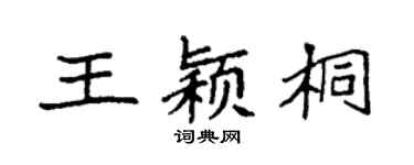 袁强王颖桐楷书个性签名怎么写