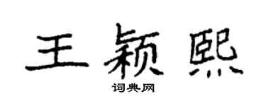 袁强王颖熙楷书个性签名怎么写