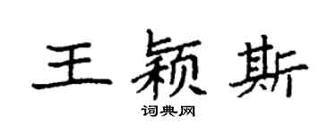 袁强王颖斯楷书个性签名怎么写