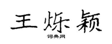 袁强王烁颖楷书个性签名怎么写