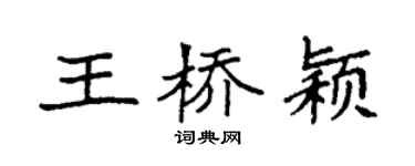 袁强王桥颖楷书个性签名怎么写