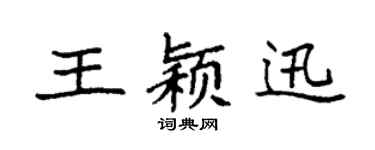 袁强王颖迅楷书个性签名怎么写