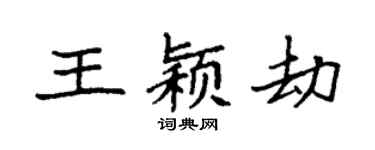 袁强王颖劫楷书个性签名怎么写