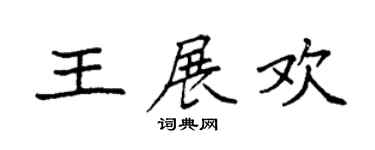 袁强王展欢楷书个性签名怎么写