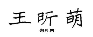 袁强王昕萌楷书个性签名怎么写