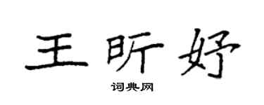 袁强王昕妤楷书个性签名怎么写