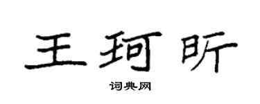 袁强王珂昕楷书个性签名怎么写